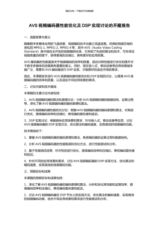 AVS视频编码器性能优化及DSP实现研究的开题报告