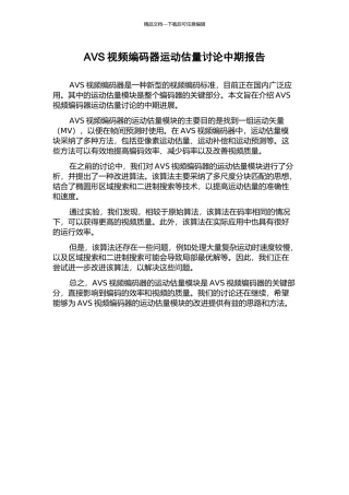 AVS视频编码器运动估计研究中期报告
