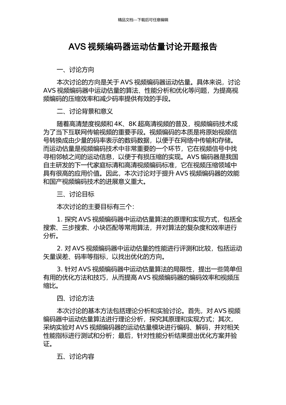 AVS视频编码器运动估计研究开题报告_第1页