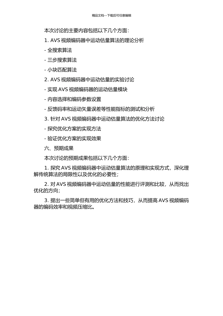 AVS视频编码器运动估计研究开题报告_第2页