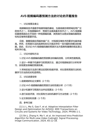 AVS视频编码器预测方法的研究的开题报告