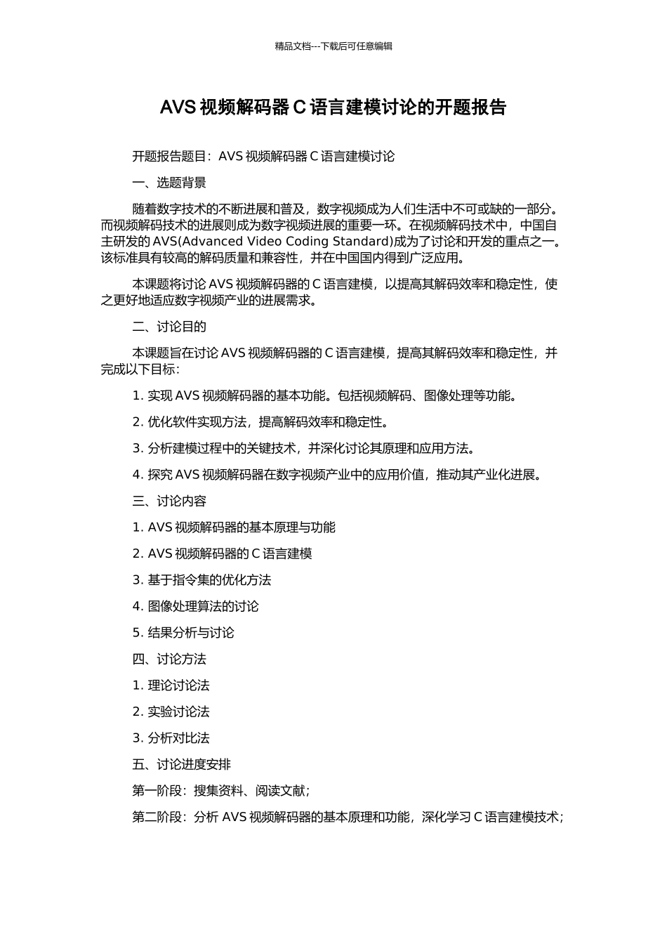 AVS视频解码器C语言建模研究的开题报告_第1页