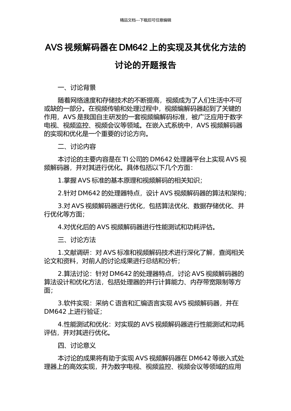 AVS视频解码器在DM642上的实现及其优化方法的研究的开题报告_第1页