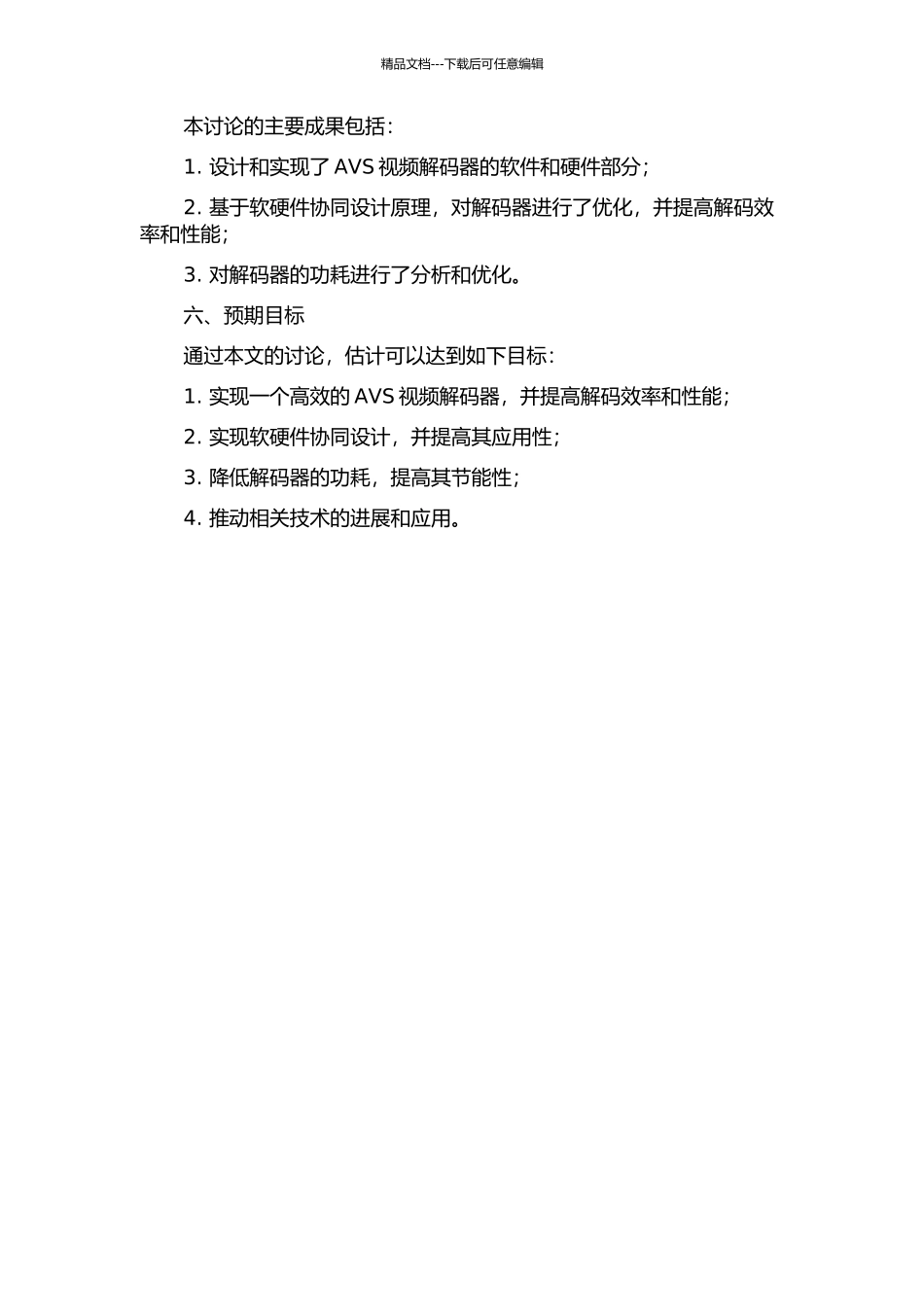 AVS视频解码器的软硬件协同设计研究的开题报告_第2页