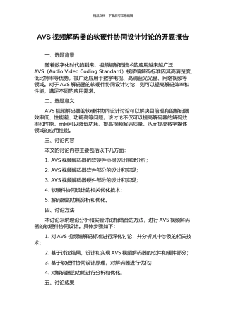 AVS视频解码器的软硬件协同设计研究的开题报告