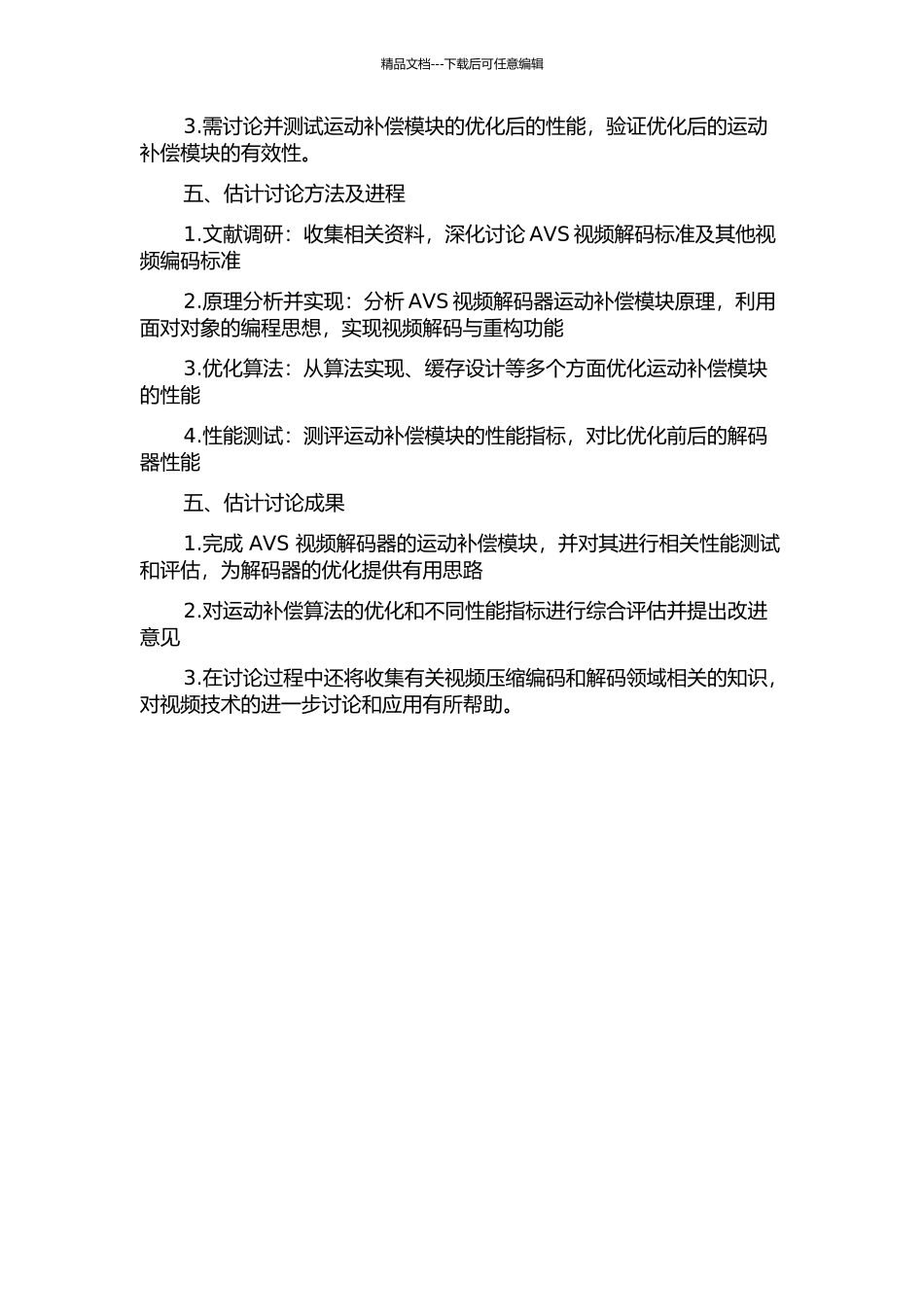 AVS视频解码器运动补偿模块的设计与实现的开题报告_第2页