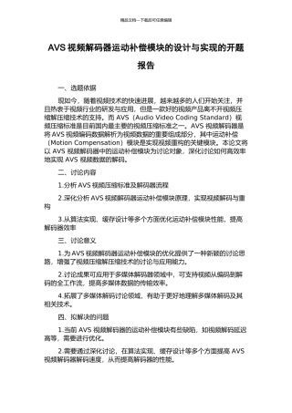 AVS视频解码器运动补偿模块的设计与实现的开题报告