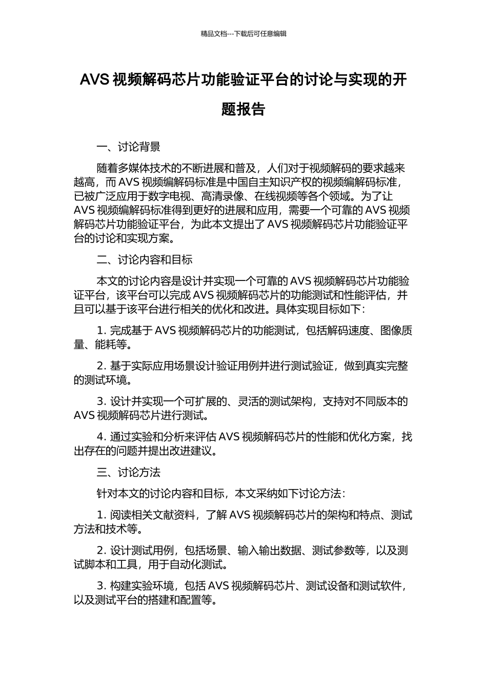 AVS视频解码芯片功能验证平台的研究与实现的开题报告_第1页