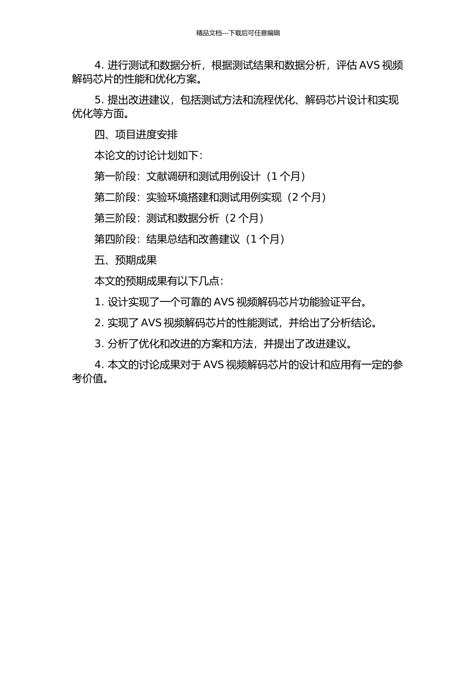 AVS视频解码芯片功能验证平台的研究与实现的开题报告_第2页