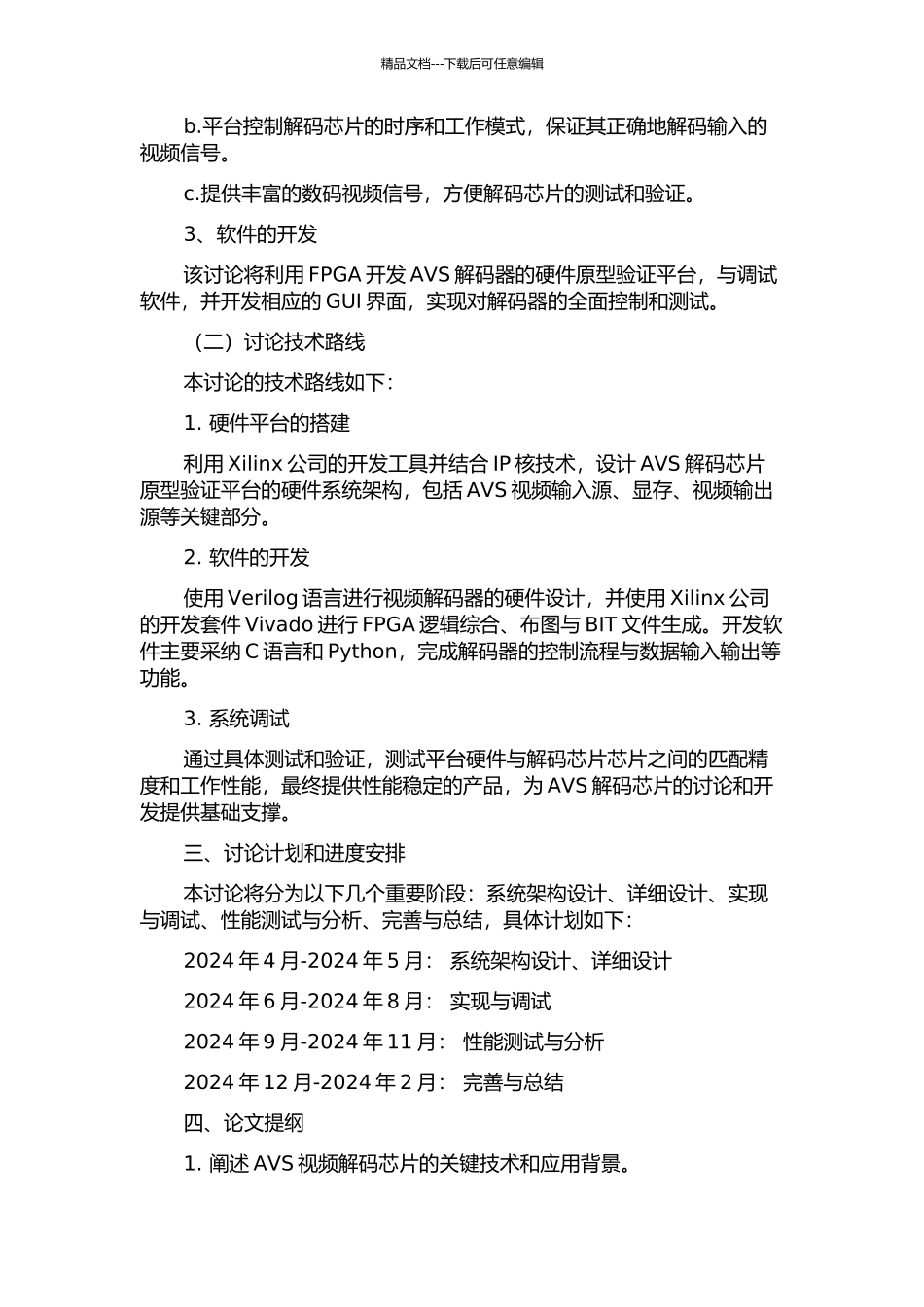 AVS视频解码芯片原型验证平台的研究与设计的开题报告_第2页