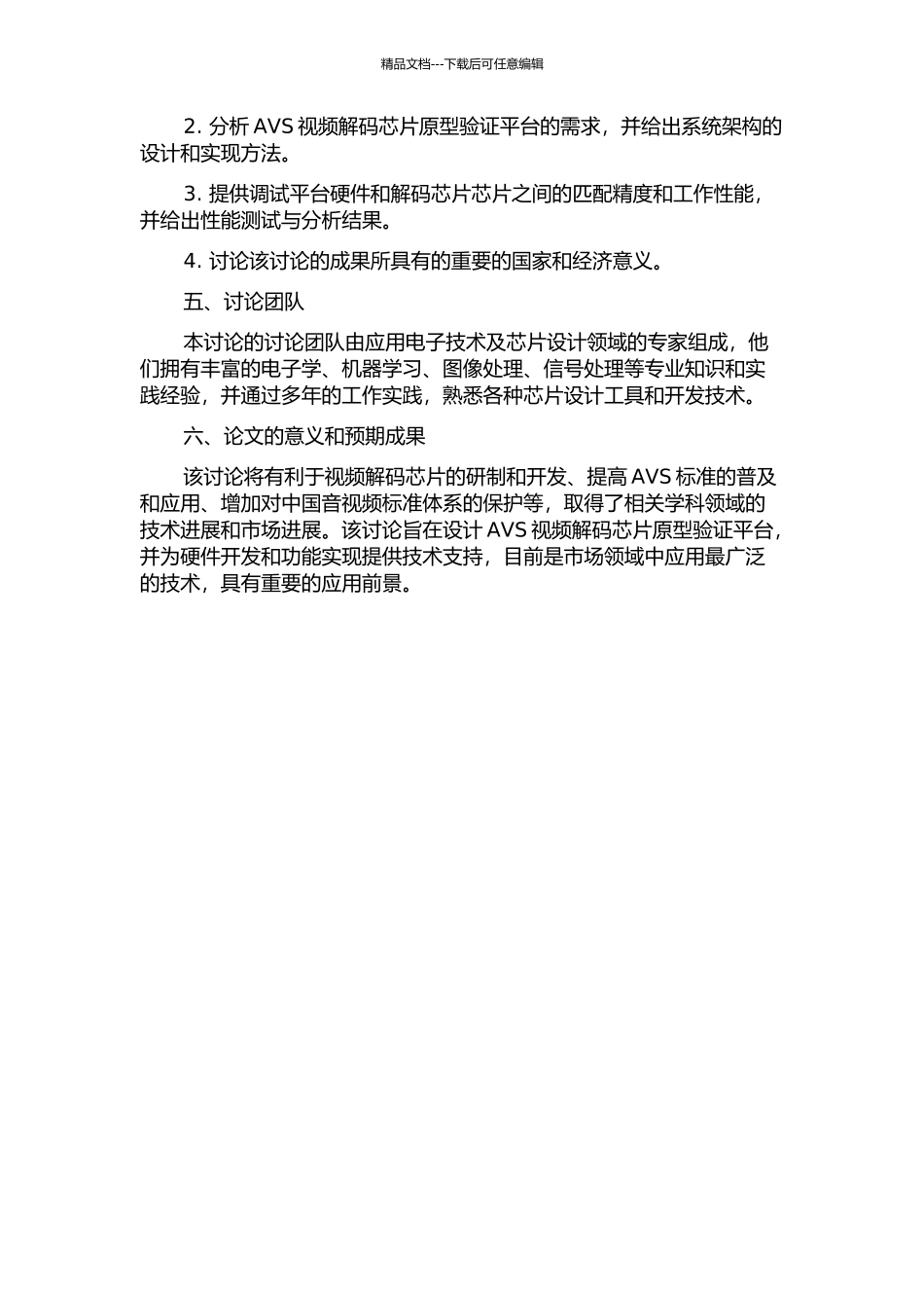 AVS视频解码芯片原型验证平台的研究与设计的开题报告_第3页