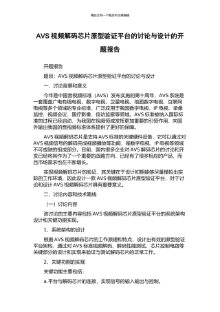 AVS视频解码芯片原型验证平台的研究与设计的开题报告