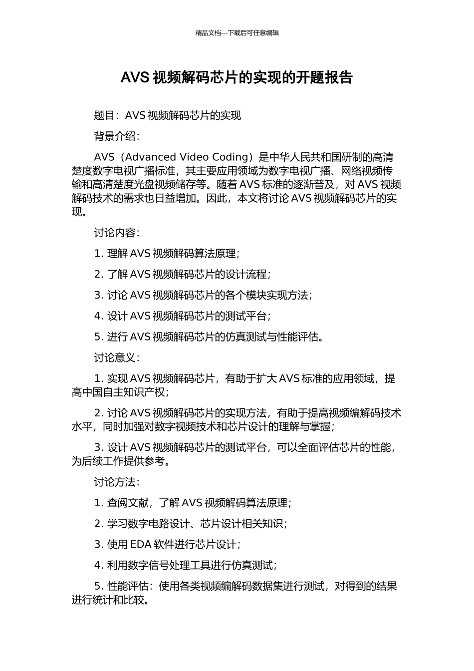 AVS视频解码芯片的实现的开题报告_第1页