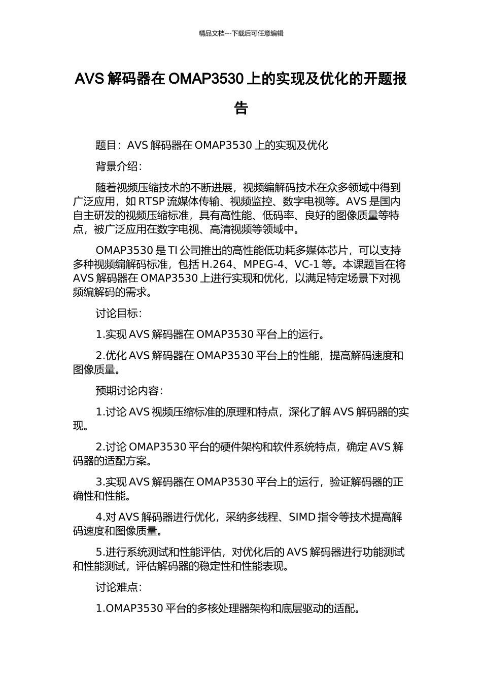 AVS解码器在OMAP3530上的实现及优化的开题报告_第1页