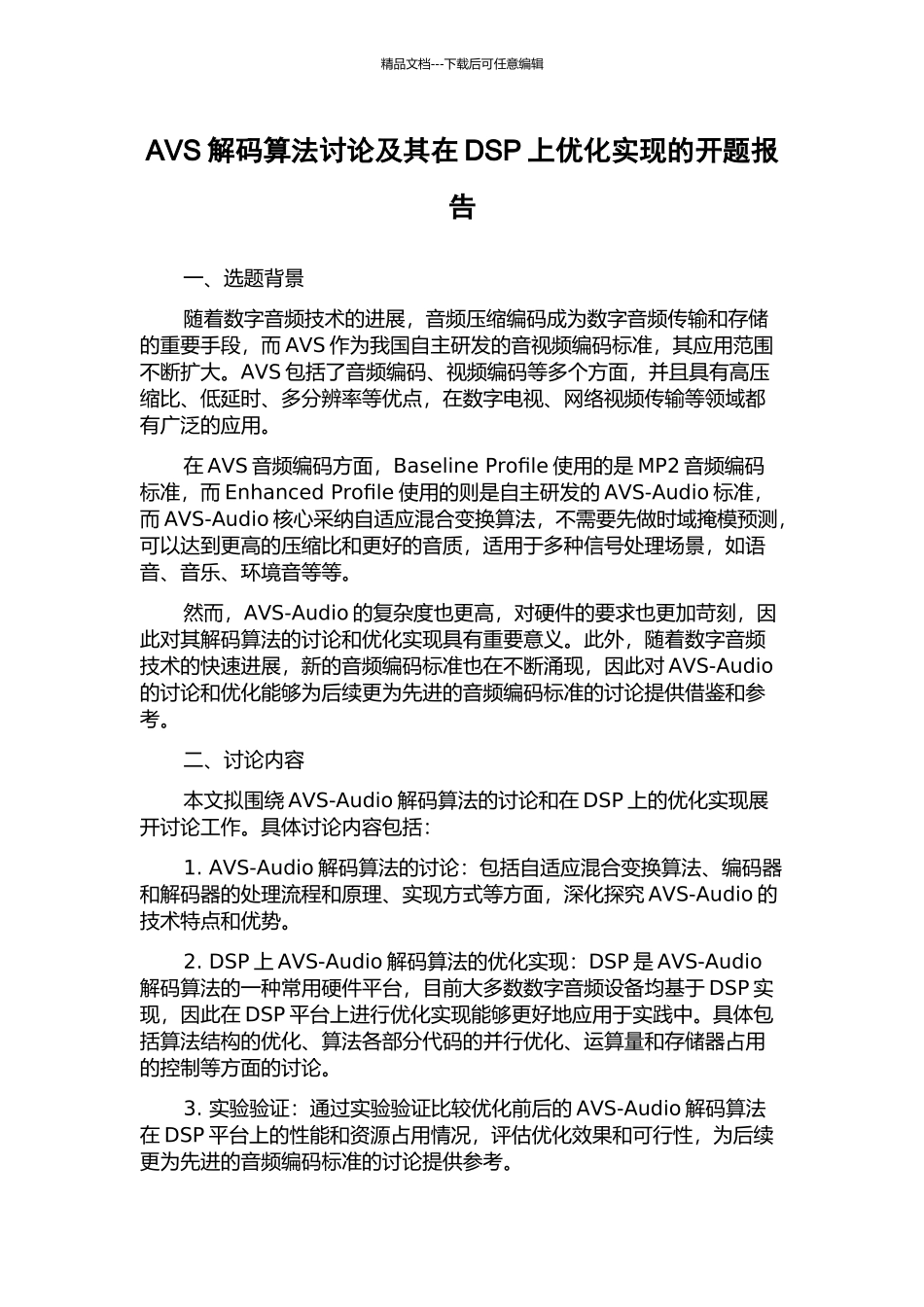 AVS解码算法研究及其在DSP上优化实现的开题报告_第1页
