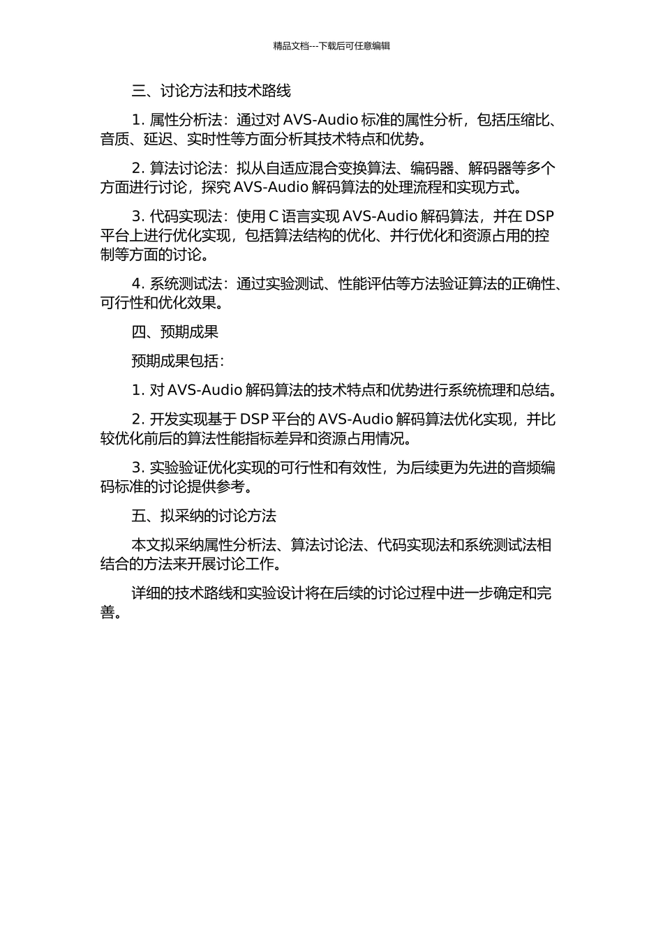 AVS解码算法研究及其在DSP上优化实现的开题报告_第2页