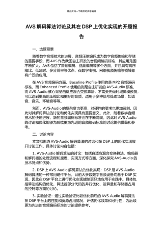 AVS解码算法研究及其在DSP上优化实现的开题报告