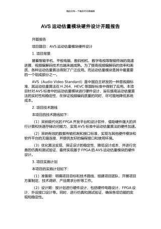 AVS运动估计模块硬件设计开题报告