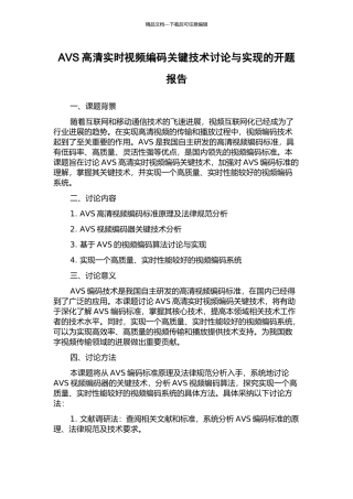 AVS高清实时视频编码关键技术研究与实现的开题报告