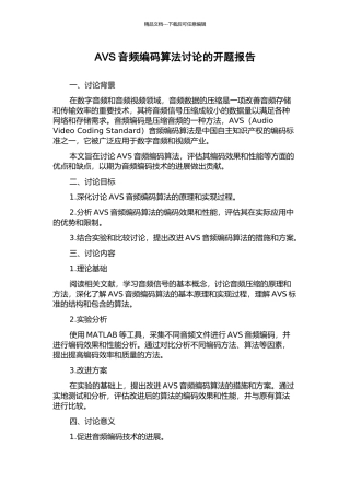 AVS音频编码算法研究的开题报告
