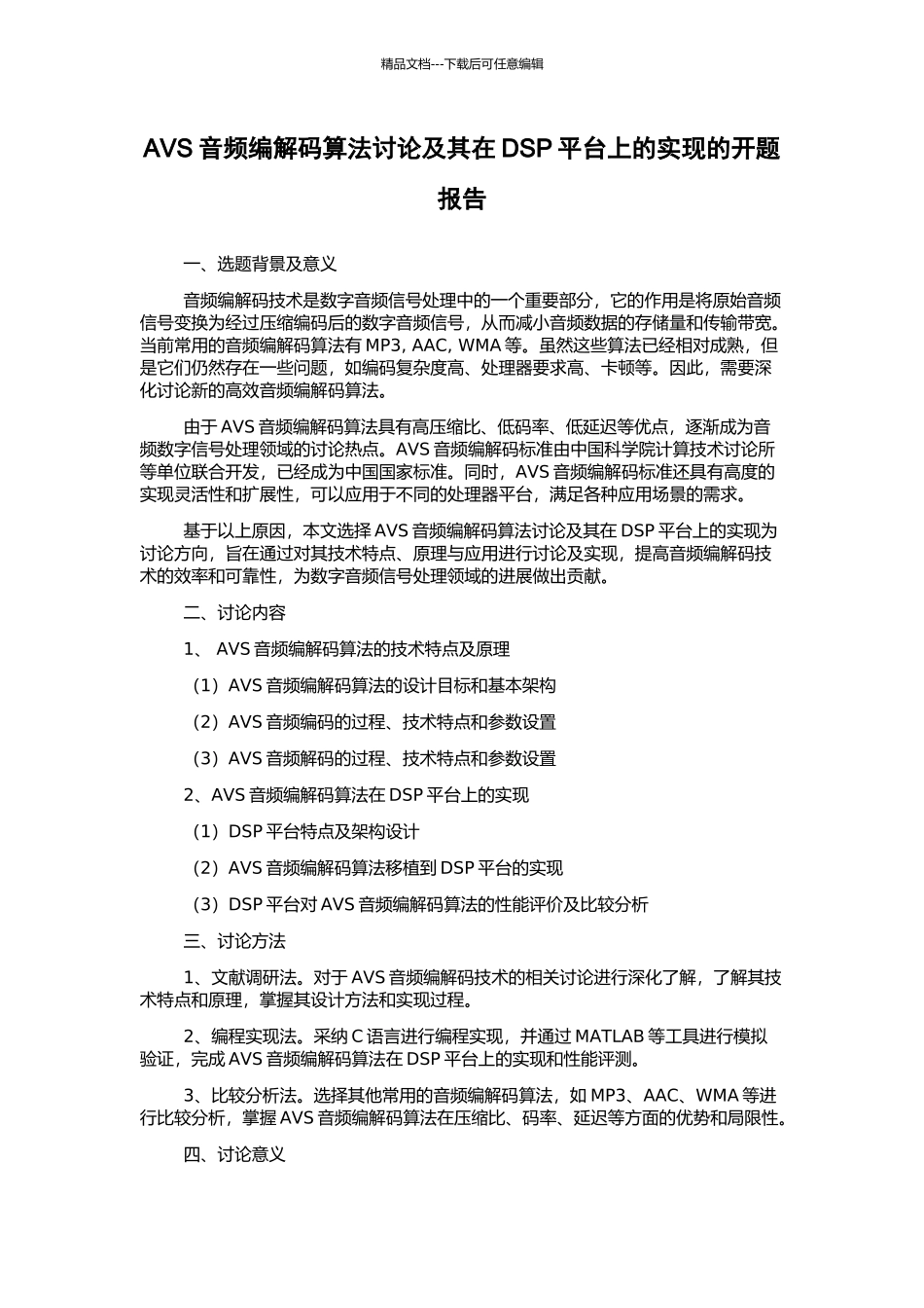 AVS音频编解码算法研究及其在DSP平台上的实现的开题报告_第1页