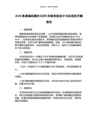 AVS高清编码器的DDR存储系统设计与实现的开题报告