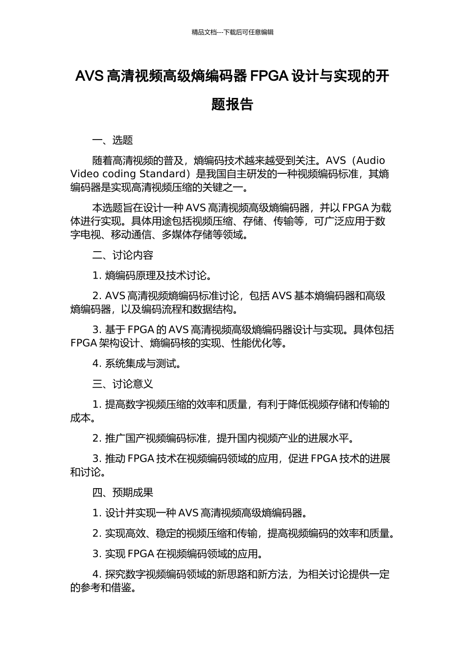 AVS高清视频高级熵编码器FPGA设计与实现的开题报告_第1页