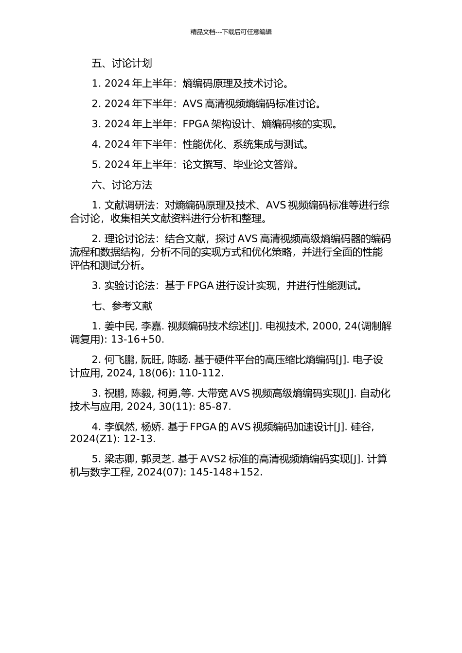 AVS高清视频高级熵编码器FPGA设计与实现的开题报告_第2页