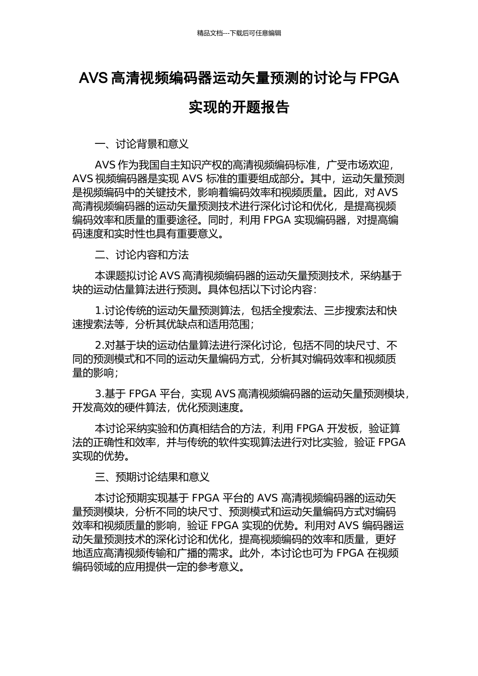 AVS高清视频编码器运动矢量预测的研究与FPGA实现的开题报告_第1页