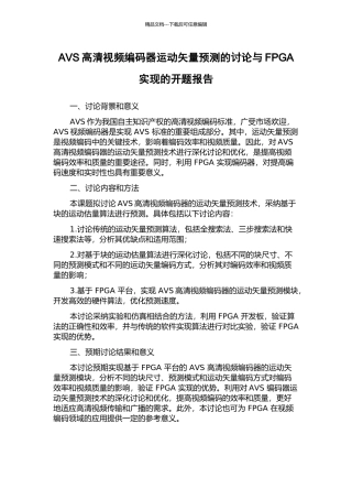 AVS高清视频编码器运动矢量预测的研究与FPGA实现的开题报告