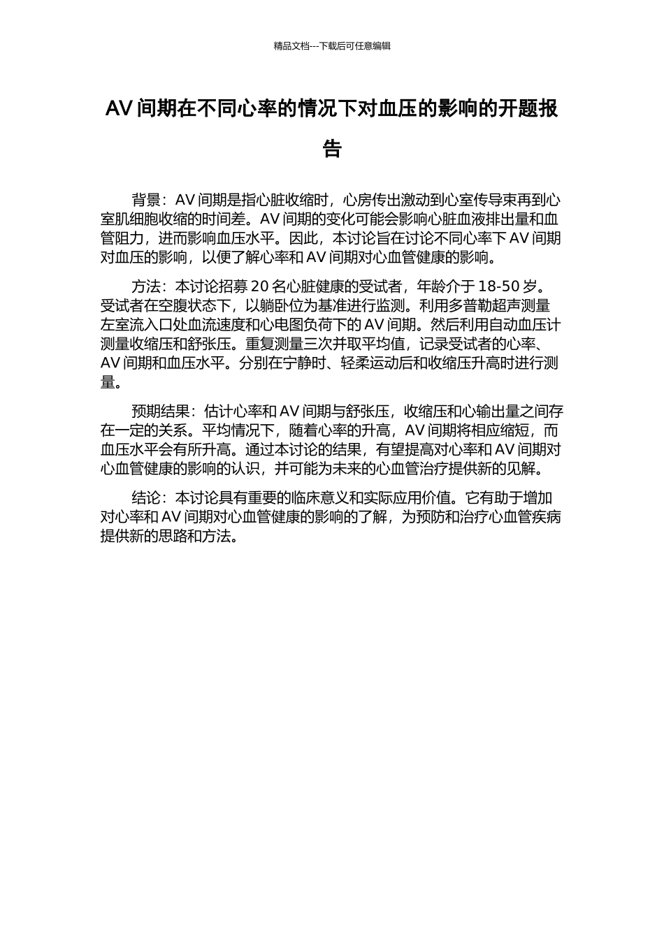 AV间期在不同心率的情况下对血压的影响的开题报告_第1页
