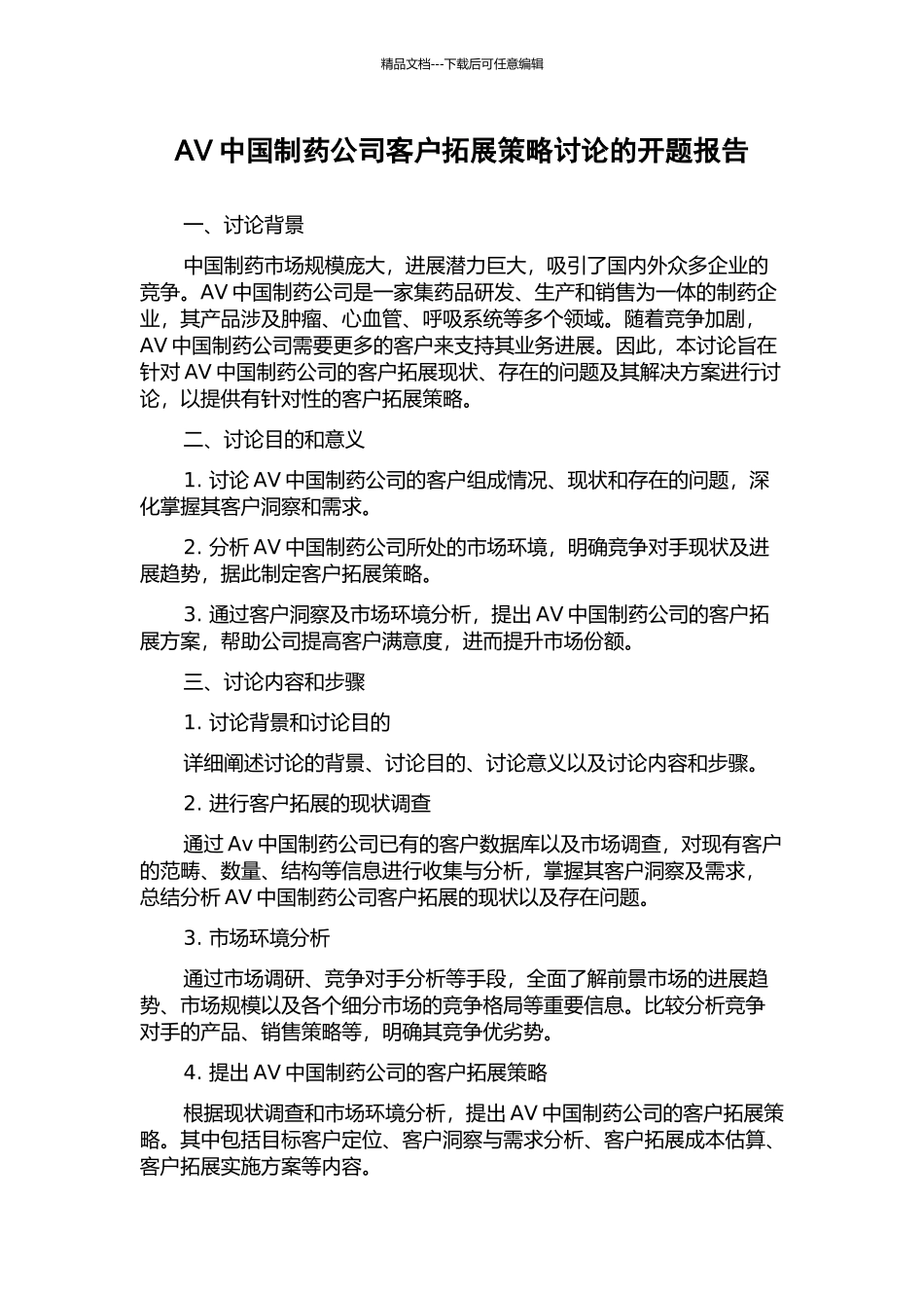 AV中国制药公司客户拓展策略研究的开题报告_第1页