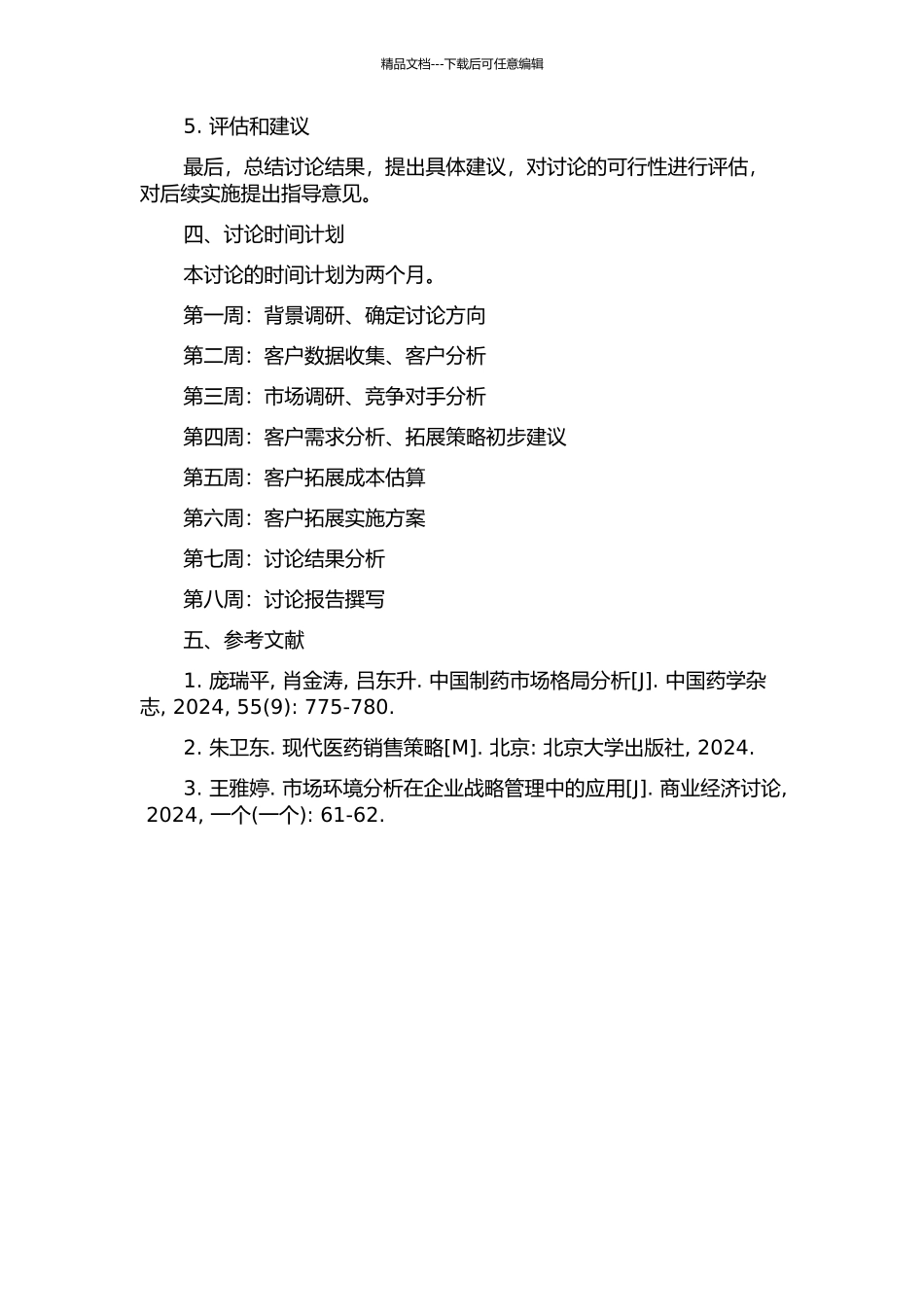 AV中国制药公司客户拓展策略研究的开题报告_第2页