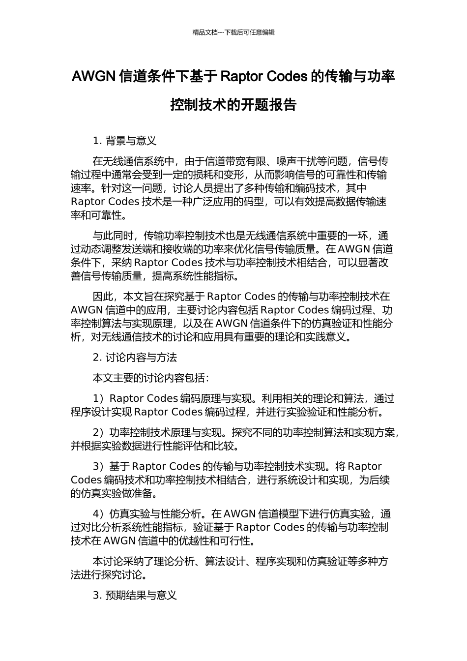 AWGN信道条件下基于Raptor-Codes的传输与功率控制技术的开题报告_第1页