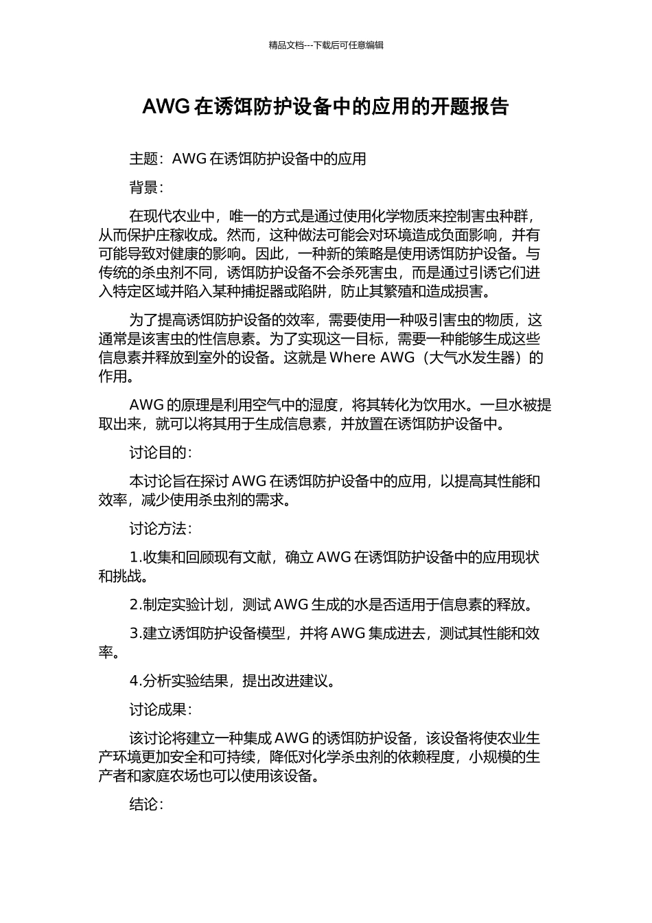 AWG在诱饵防护设备中的应用的开题报告_第1页
