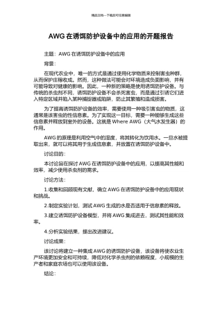 AWG在诱饵防护设备中的应用的开题报告