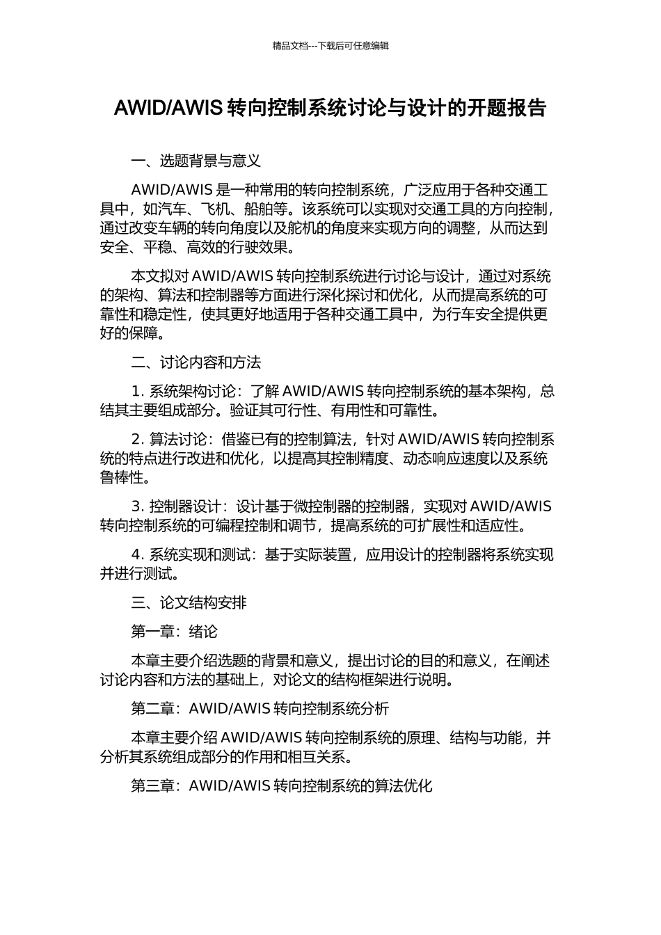 AWIS转向控制系统研究与设计的开题报告_第1页