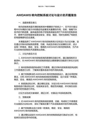 AWIDAWIS转向控制系统研究与设计的开题报告