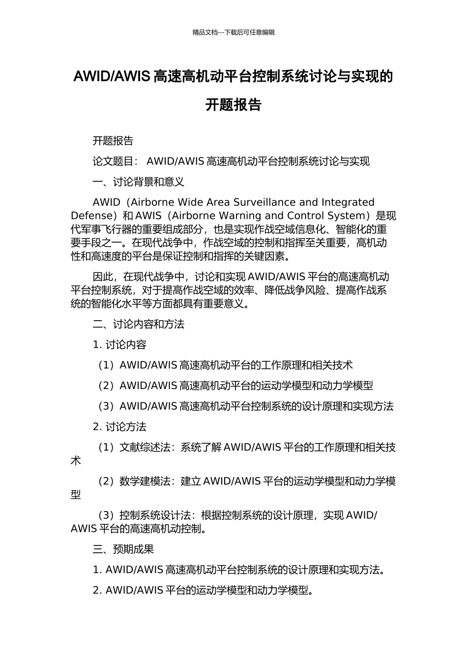 AWIS高速高机动平台控制系统研究与实现的开题报告_第1页