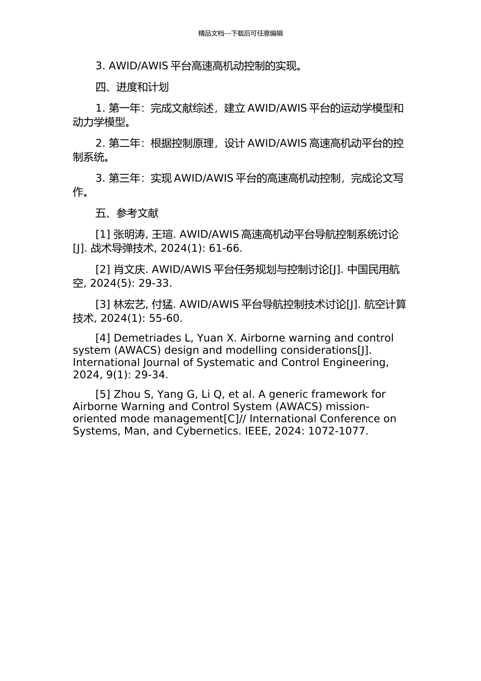 AWIS高速高机动平台控制系统研究与实现的开题报告_第2页