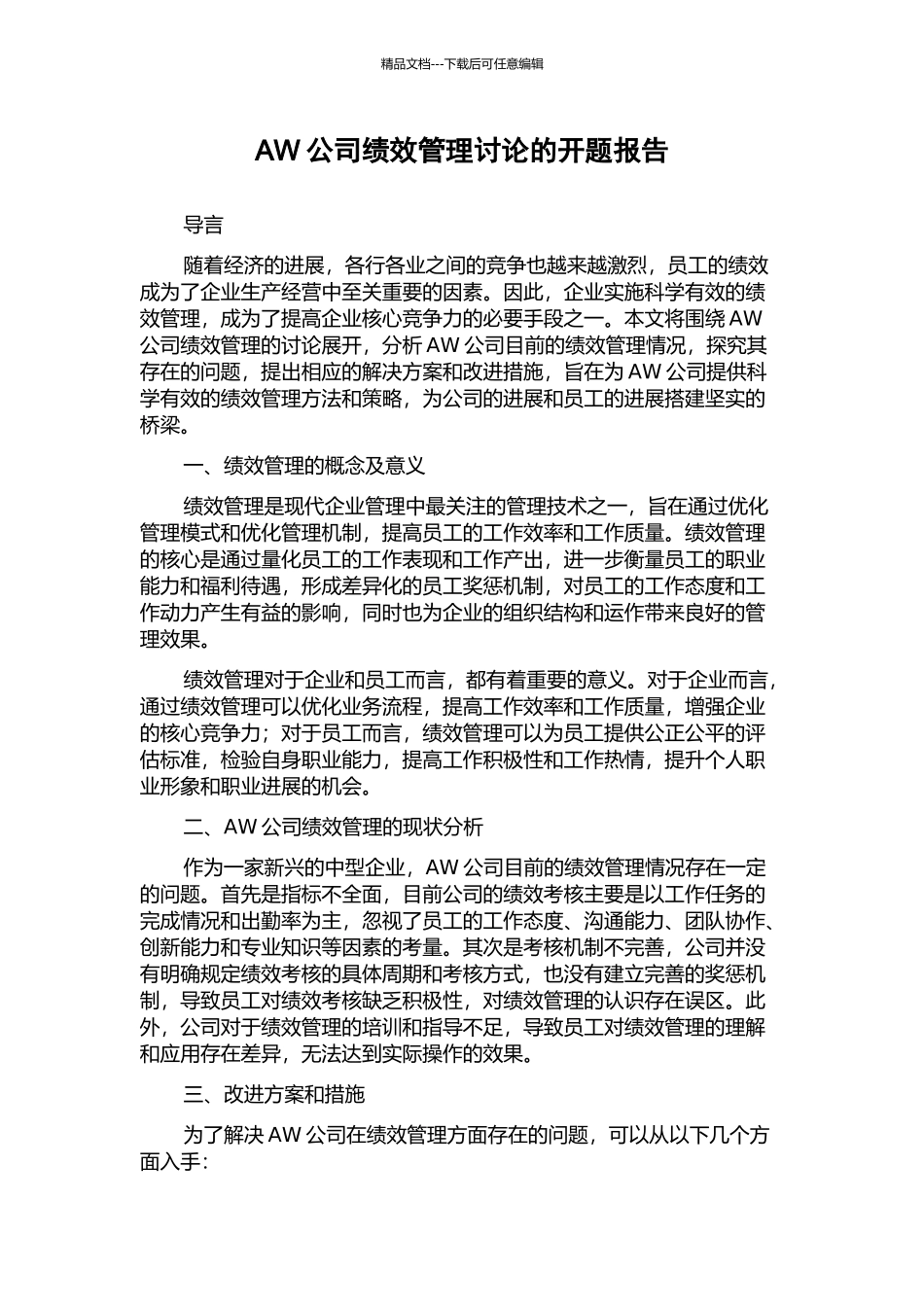 AW公司绩效管理研究的开题报告_第1页