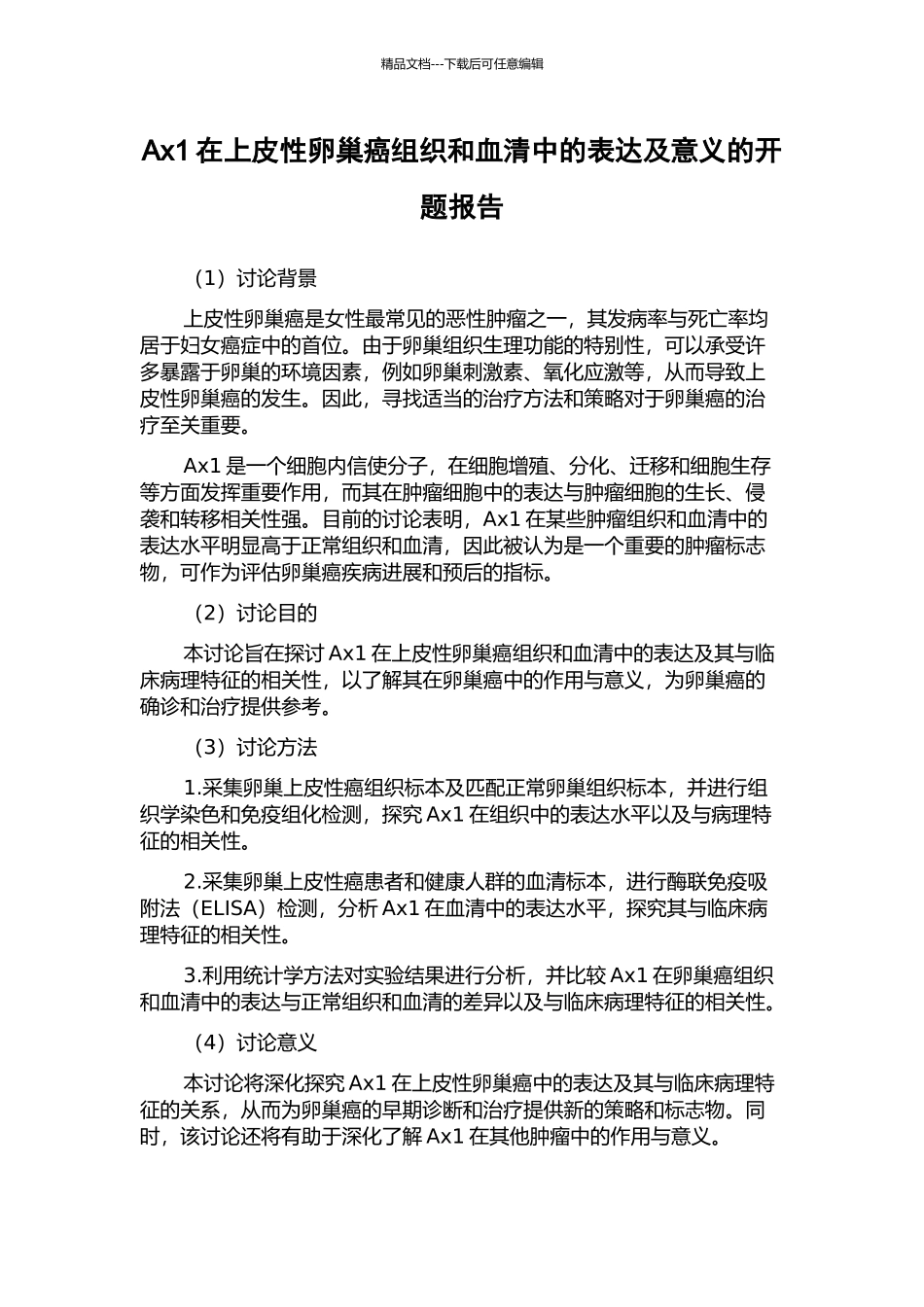 Ax1在上皮性卵巢癌组织和血清中的表达及意义的开题报告_第1页