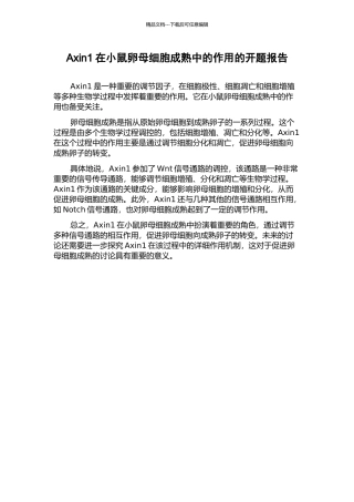 Axin1在小鼠卵母细胞成熟中的作用的开题报告