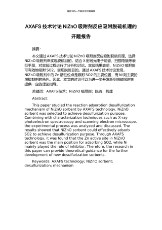 AXAFS技术研究NiZnO吸附剂反应吸附脱硫机理的开题报告