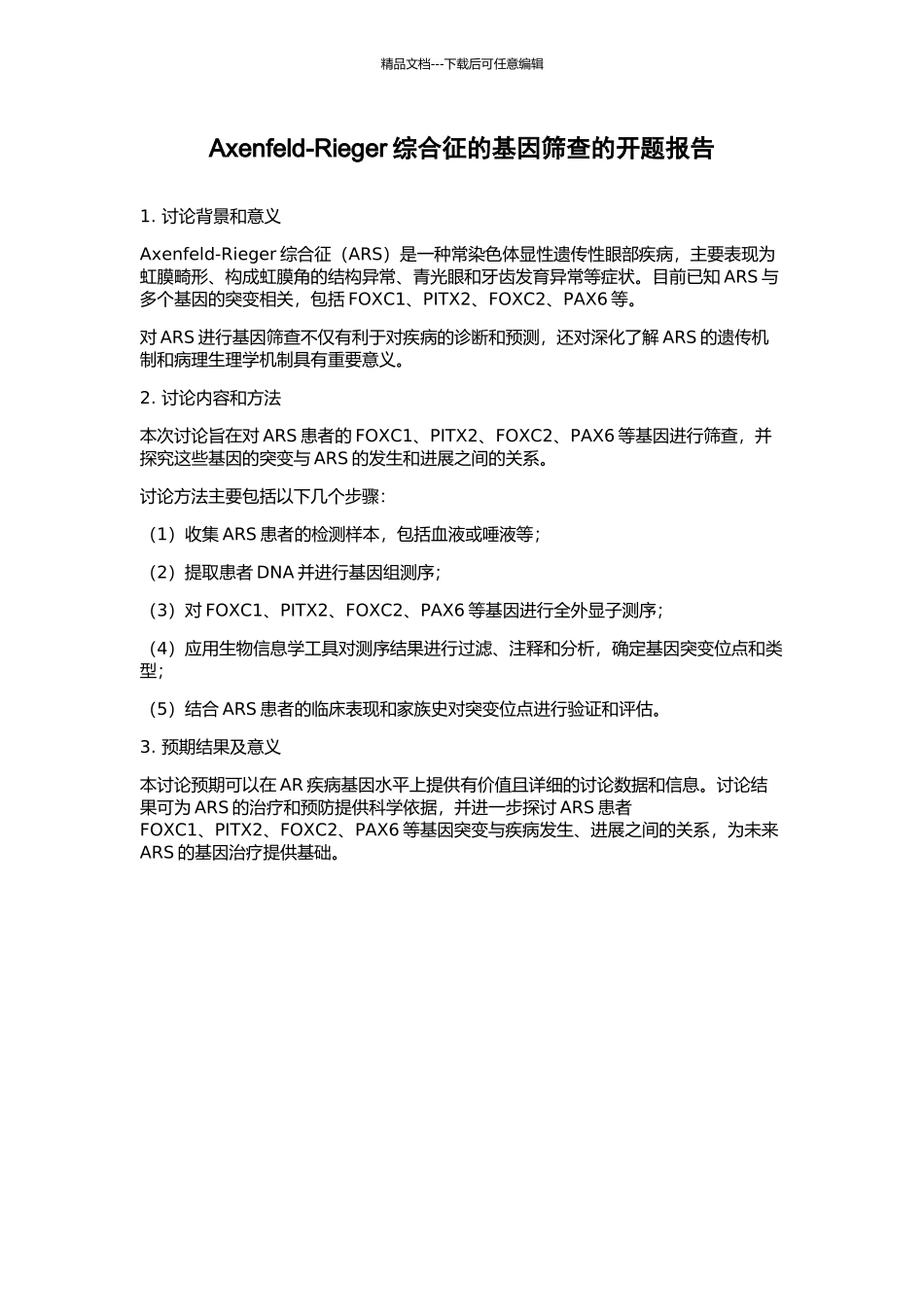 Axenfeld-Rieger综合征的基因筛查的开题报告_第1页