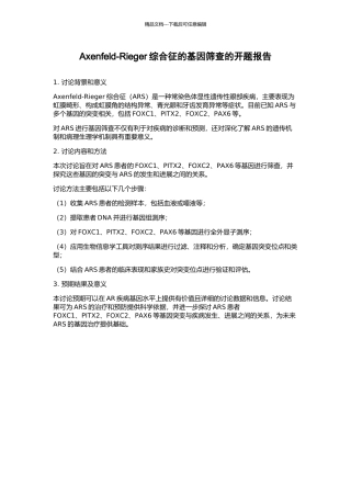 Axenfeld-Rieger综合征的基因筛查的开题报告