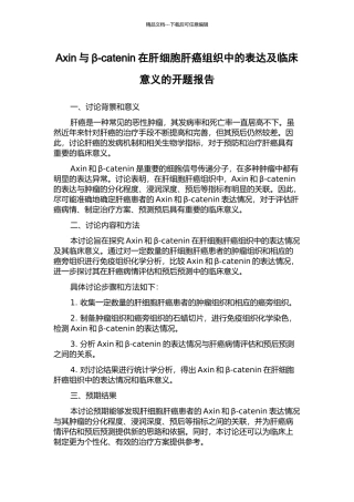 Axin与β-catenin在肝细胞肝癌组织中的表达及临床意义的开题报告