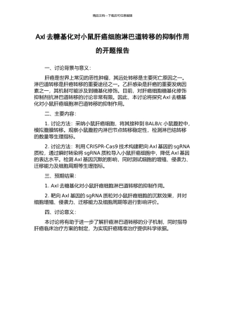 Axl去糖基化对小鼠肝癌细胞淋巴道转移的抑制作用的开题报告