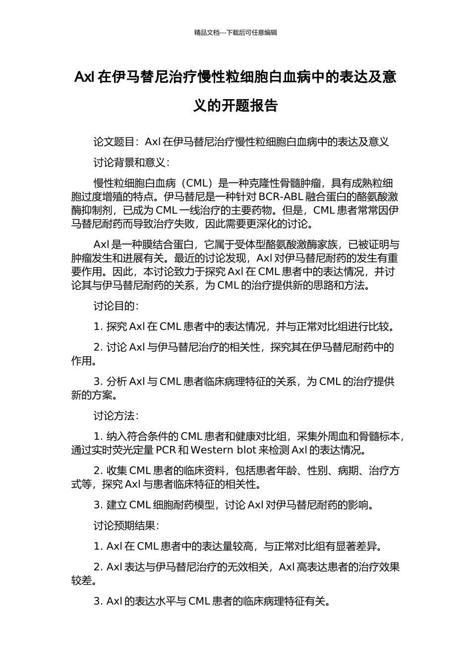 Axl在伊马替尼治疗慢性粒细胞白血病中的表达及意义的开题报告_第1页