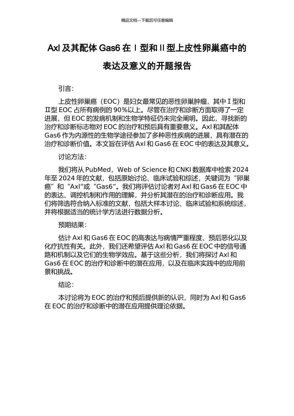 Axl及其配体Gas6在Ⅰ型和Ⅱ型上皮性卵巢癌中的表达及意义的开题报告_第1页